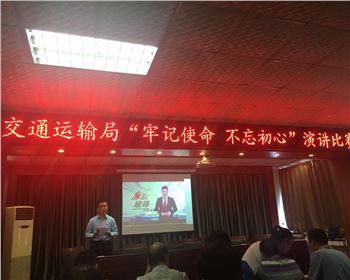 萬(wàn)通公司參加鞏義市交通運(yùn)輸局舉辦“牢記使命、不忘初心”演講比賽